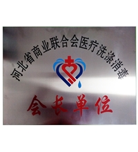 劉國忠總經(jīng)理被河北省商業(yè)聯(lián)合會醫(yī)療洗滌消毒商會授予“常務副會長”-酒店洗衣房設備